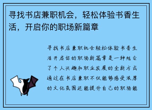 寻找书店兼职机会，轻松体验书香生活，开启你的职场新篇章