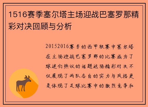 1516赛季塞尔塔主场迎战巴塞罗那精彩对决回顾与分析