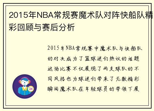 2015年NBA常规赛魔术队对阵快船队精彩回顾与赛后分析