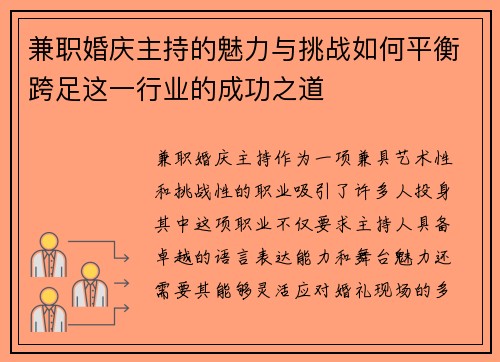 兼职婚庆主持的魅力与挑战如何平衡跨足这一行业的成功之道