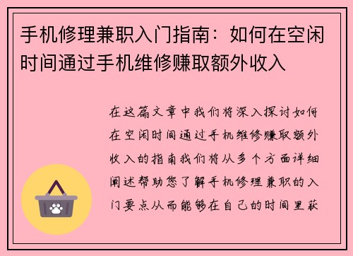 手机修理兼职入门指南：如何在空闲时间通过手机维修赚取额外收入