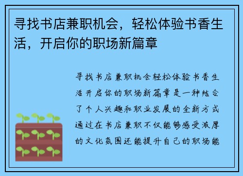 寻找书店兼职机会，轻松体验书香生活，开启你的职场新篇章