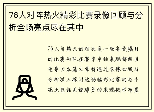 76人对阵热火精彩比赛录像回顾与分析全场亮点尽在其中