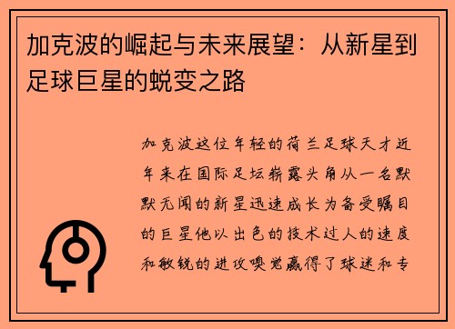 加克波的崛起与未来展望：从新星到足球巨星的蜕变之路