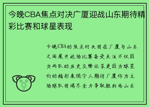 今晚CBA焦点对决广厦迎战山东期待精彩比赛和球星表现