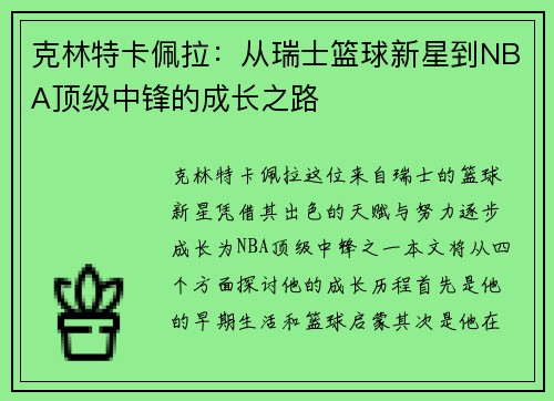 克林特卡佩拉：从瑞士篮球新星到NBA顶级中锋的成长之路