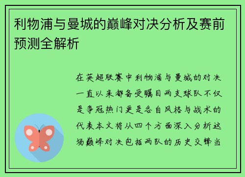 利物浦与曼城的巅峰对决分析及赛前预测全解析