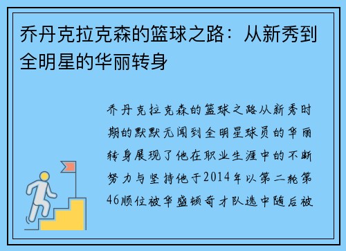 乔丹克拉克森的篮球之路：从新秀到全明星的华丽转身