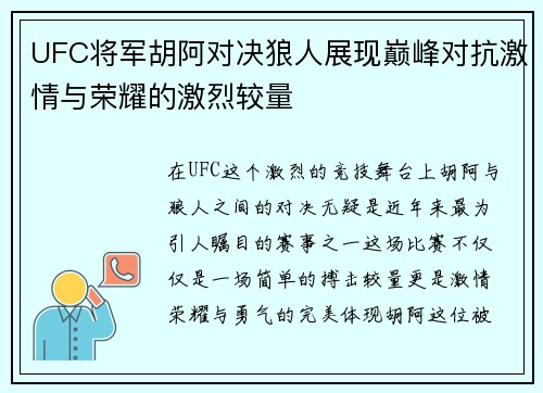 UFC将军胡阿对决狼人展现巅峰对抗激情与荣耀的激烈较量