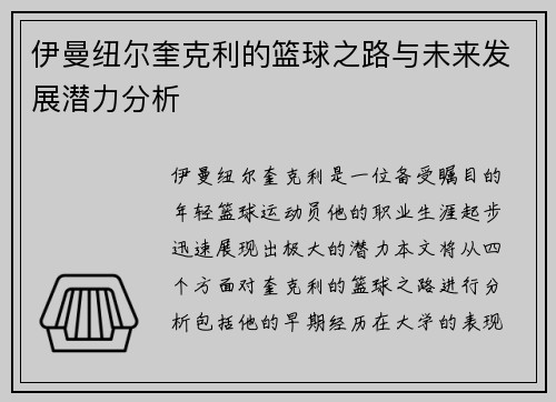 伊曼纽尔奎克利的篮球之路与未来发展潜力分析