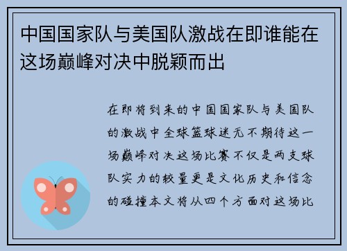 中国国家队与美国队激战在即谁能在这场巅峰对决中脱颖而出