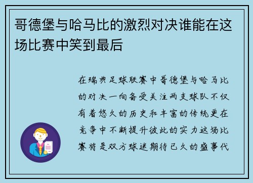 哥德堡与哈马比的激烈对决谁能在这场比赛中笑到最后