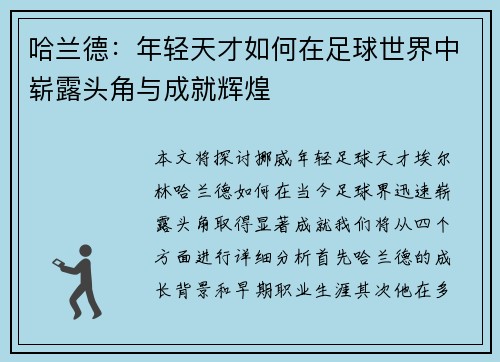 哈兰德：年轻天才如何在足球世界中崭露头角与成就辉煌