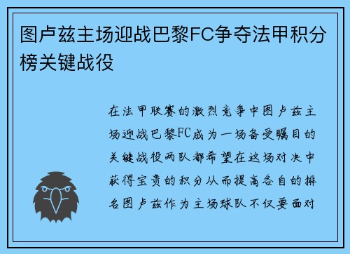 图卢兹主场迎战巴黎FC争夺法甲积分榜关键战役