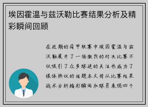 埃因霍温与兹沃勒比赛结果分析及精彩瞬间回顾
