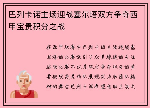 巴列卡诺主场迎战塞尔塔双方争夺西甲宝贵积分之战