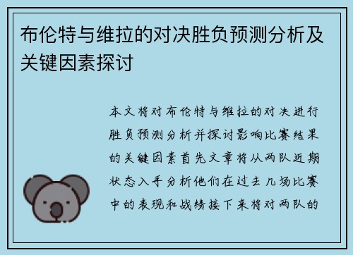 布伦特与维拉的对决胜负预测分析及关键因素探讨