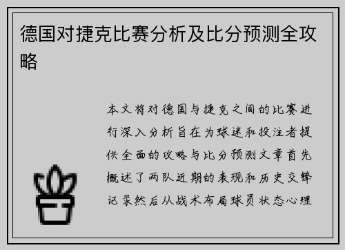 德国对捷克比赛分析及比分预测全攻略
