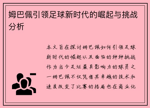 姆巴佩引领足球新时代的崛起与挑战分析