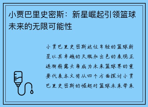 小贾巴里史密斯：新星崛起引领篮球未来的无限可能性
