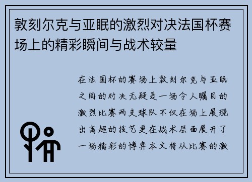 敦刻尔克与亚眠的激烈对决法国杯赛场上的精彩瞬间与战术较量