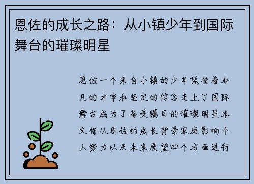 恩佐的成长之路：从小镇少年到国际舞台的璀璨明星