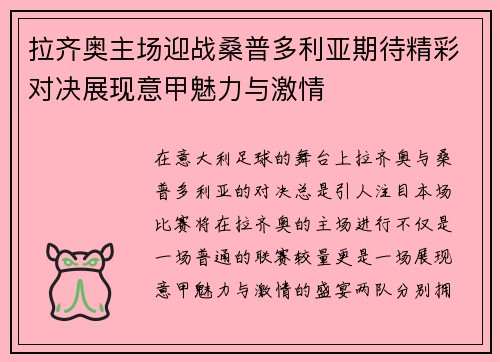 拉齐奥主场迎战桑普多利亚期待精彩对决展现意甲魅力与激情