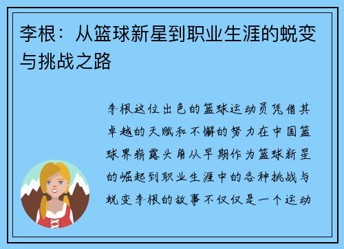 李根：从篮球新星到职业生涯的蜕变与挑战之路