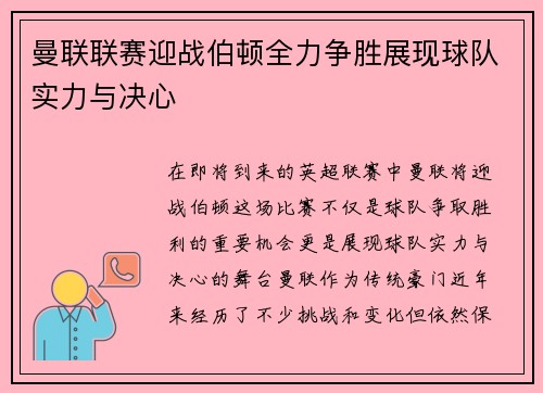 曼联联赛迎战伯顿全力争胜展现球队实力与决心