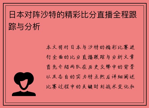 日本对阵沙特的精彩比分直播全程跟踪与分析