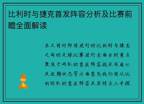 比利时与捷克首发阵容分析及比赛前瞻全面解读