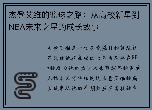 杰登艾维的篮球之路：从高校新星到NBA未来之星的成长故事