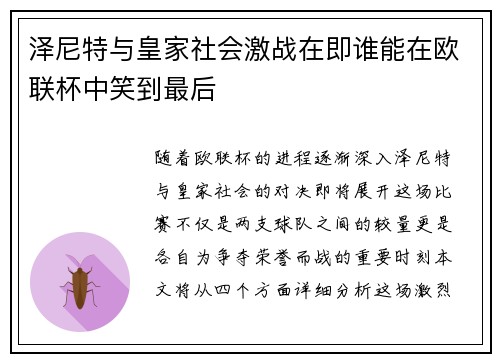 泽尼特与皇家社会激战在即谁能在欧联杯中笑到最后
