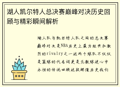 湖人凯尔特人总决赛巅峰对决历史回顾与精彩瞬间解析