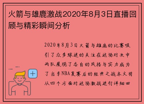 火箭与雄鹿激战2020年8月3日直播回顾与精彩瞬间分析