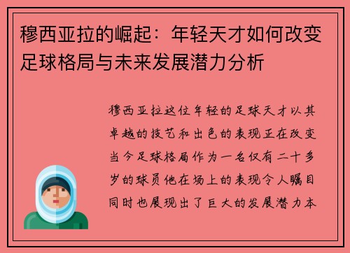 穆西亚拉的崛起：年轻天才如何改变足球格局与未来发展潜力分析