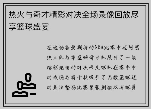 热火与奇才精彩对决全场录像回放尽享篮球盛宴
