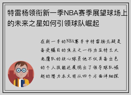 特雷杨领衔新一季NBA赛季展望球场上的未来之星如何引领球队崛起