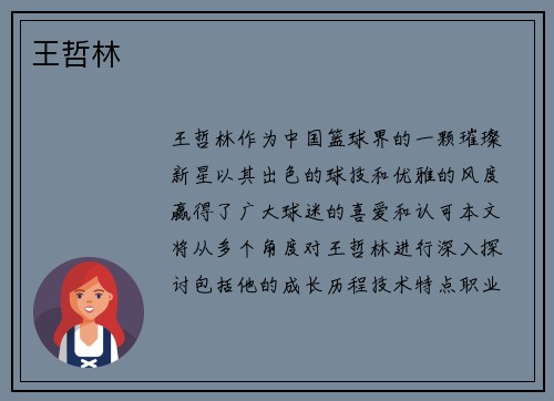王哲林