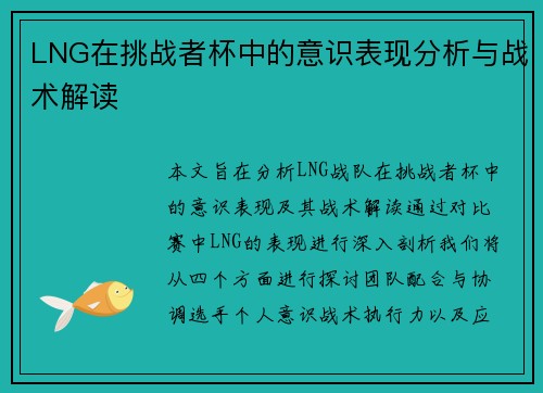 LNG在挑战者杯中的意识表现分析与战术解读