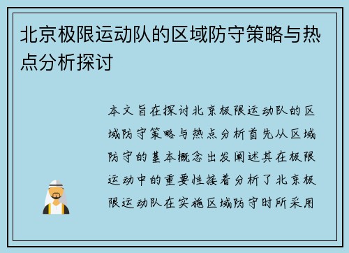 北京极限运动队的区域防守策略与热点分析探讨