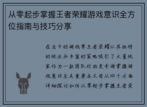从零起步掌握王者荣耀游戏意识全方位指南与技巧分享