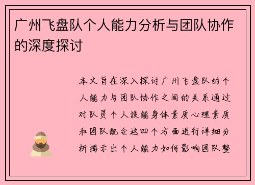 广州飞盘队个人能力分析与团队协作的深度探讨