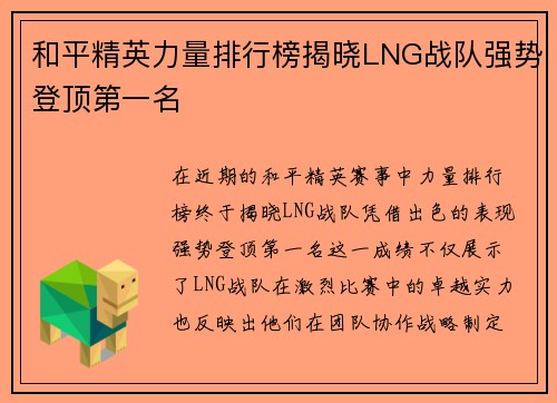 和平精英力量排行榜揭晓LNG战队强势登顶第一名