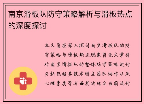 南京滑板队防守策略解析与滑板热点的深度探讨