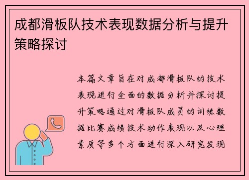 成都滑板队技术表现数据分析与提升策略探讨