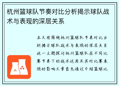 杭州篮球队节奏对比分析揭示球队战术与表现的深层关系