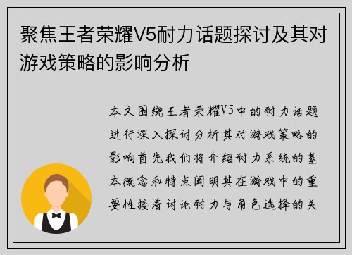 聚焦王者荣耀V5耐力话题探讨及其对游戏策略的影响分析