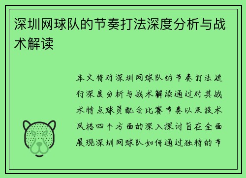 深圳网球队的节奏打法深度分析与战术解读