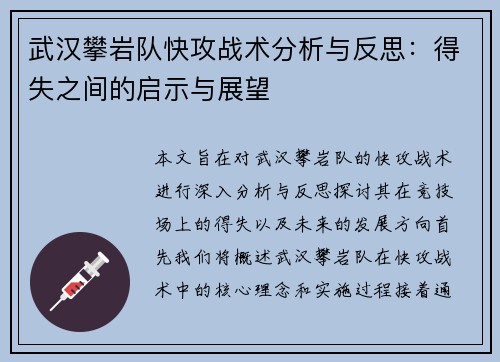 武汉攀岩队快攻战术分析与反思：得失之间的启示与展望